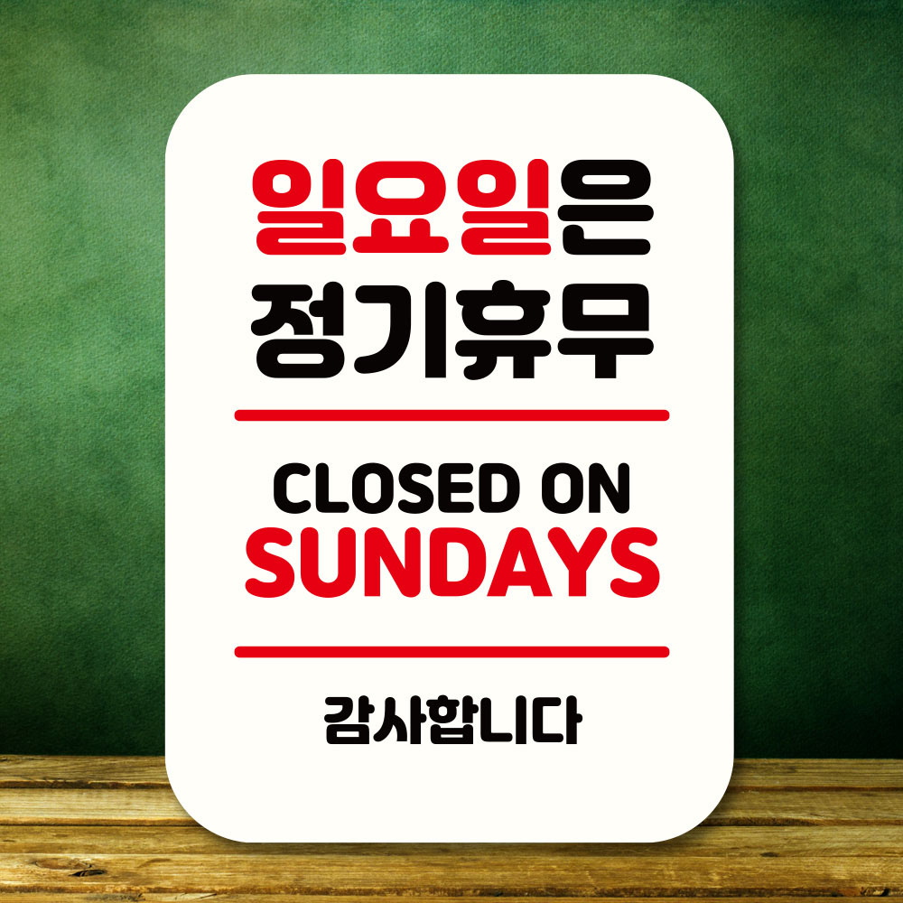 안내판 표지판 팻말 Q2 수요일 정기휴무