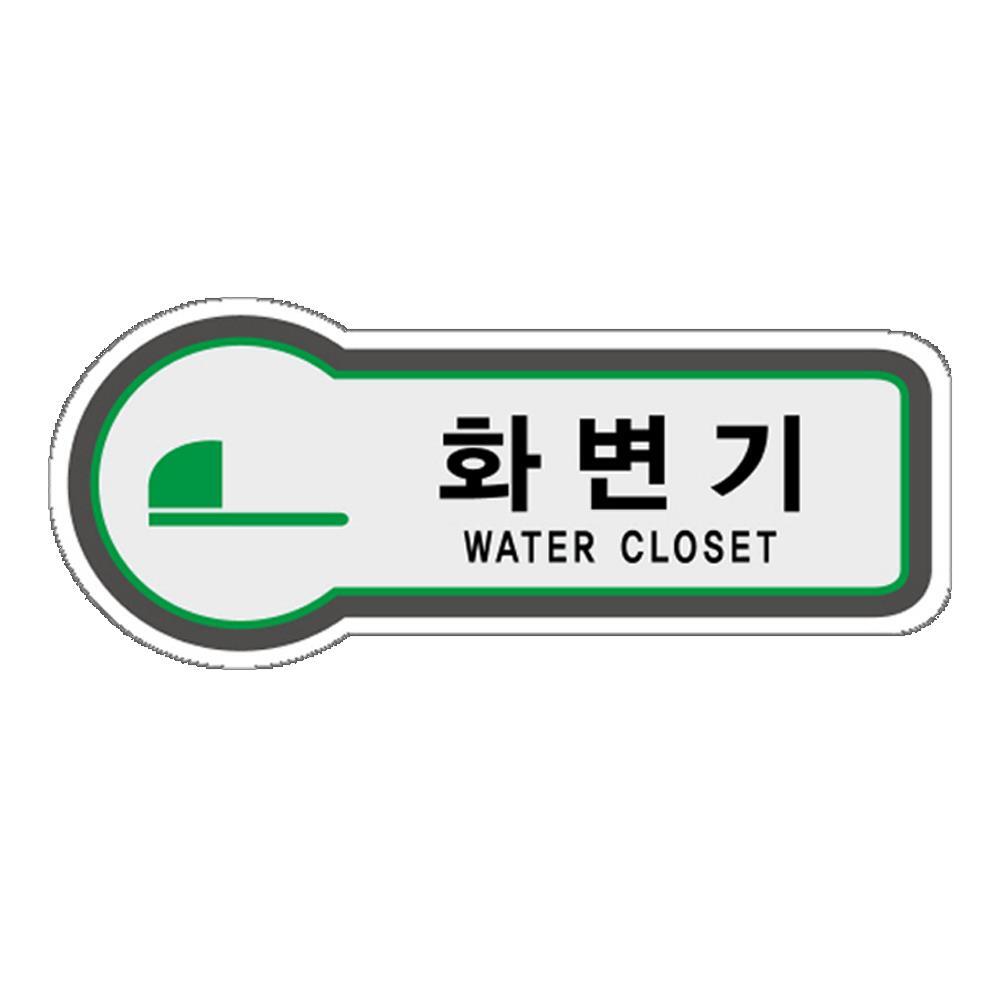 픽토표지판 좌변기 화변기 세면대 안내판 157x66mm