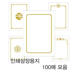 우진산업사 우진 상장 용지 인쇄 P1 100장 상장지 상패 감사패 금박종이 학