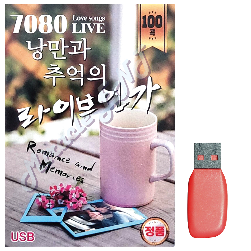 7080 낭만과 추억의 라이브연가 노래 USB
