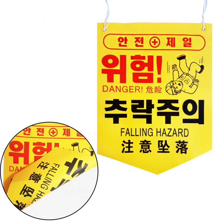 끈걸이형 위험 타포린 깃발 300x400 17종류 추락주의 T774778