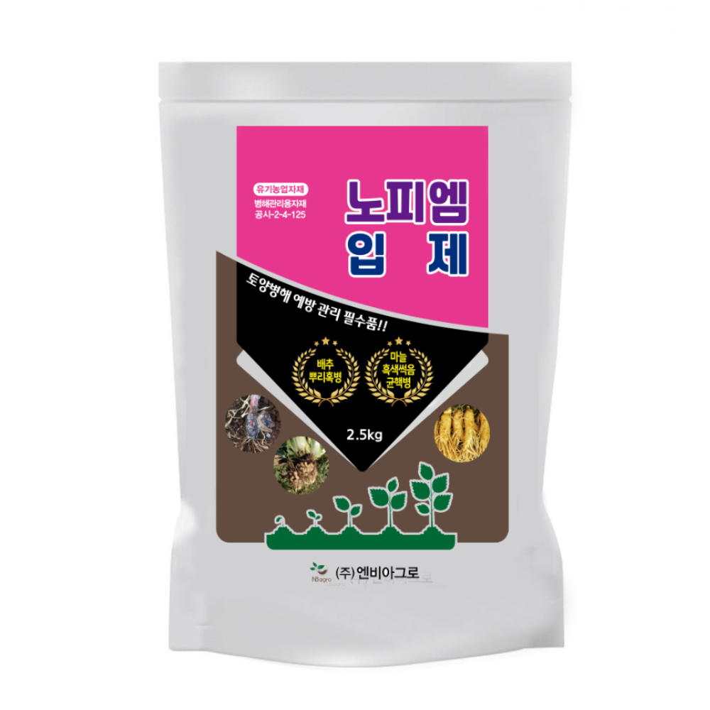 유기농 토양살균제 100 용 노피엠입제 2 5kg 배추뿌리혹병 역병 탄저병 마늘흑색썩음 균핵병