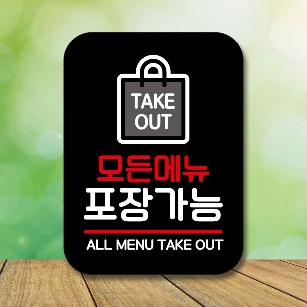 안내판 표지판 팻말 Q2 모든 메뉴 포장가능