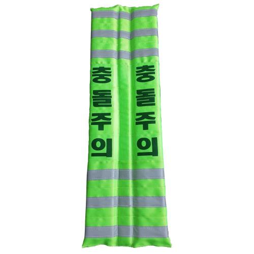 에스탑 충돌보호대 충돌주의 그린