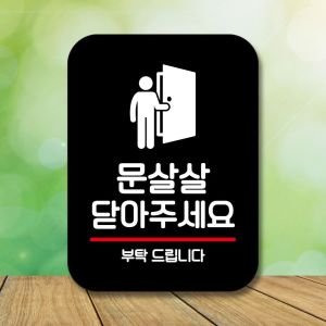 안내판 표지판 팻말 Q2 문살살 닫기