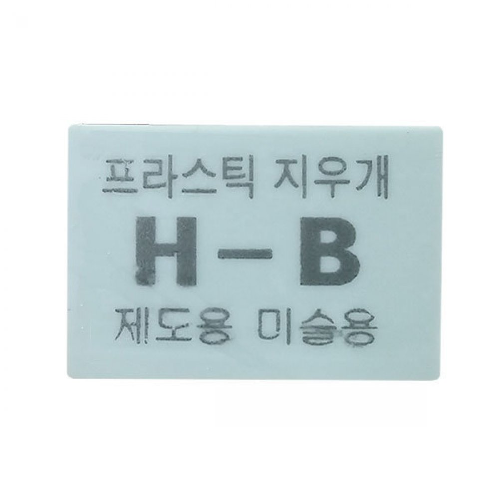 그린나래 그린나래 H-B 프라스틱 미술용 지우개 1갑 20개입
