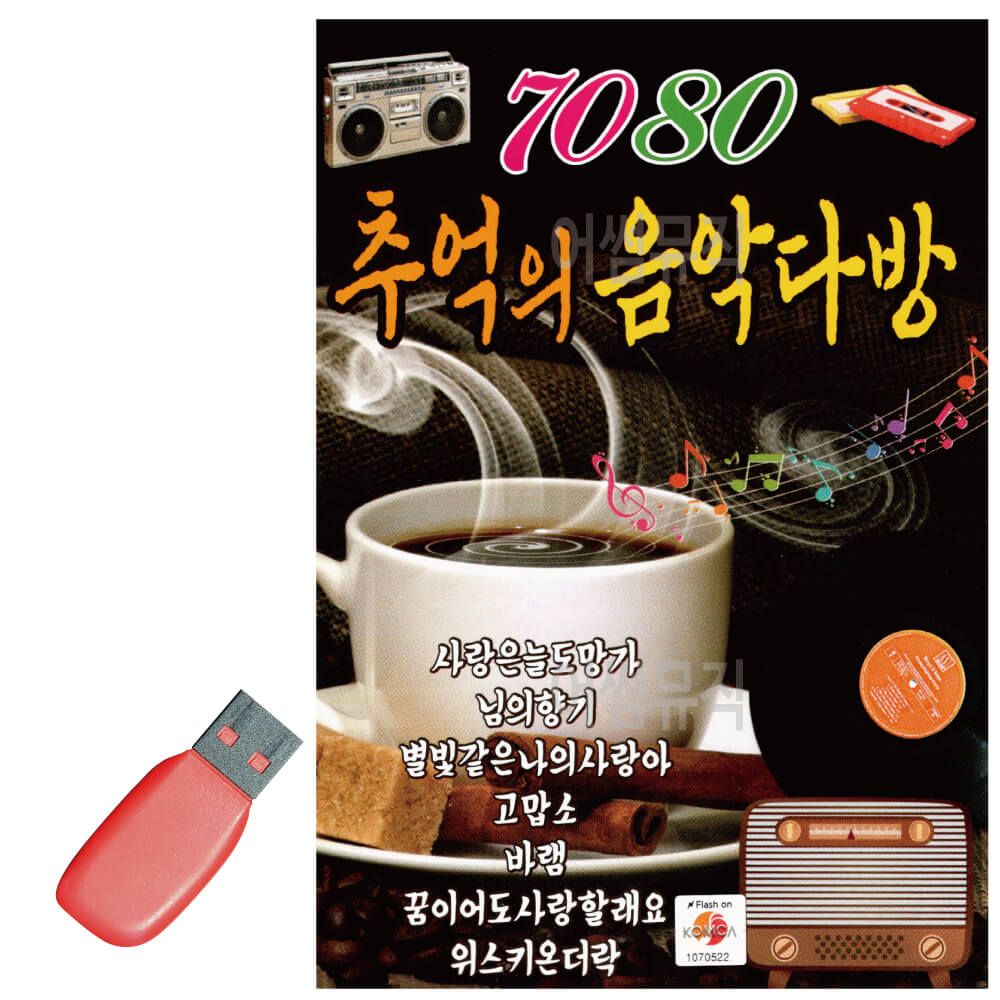 음악USB 뉴 7080 추억의 음악다방
