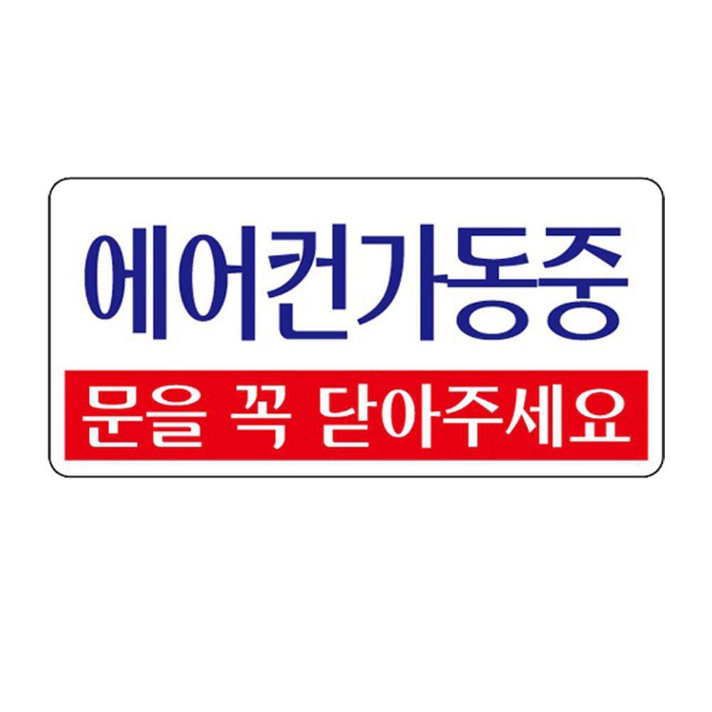 냉방중 200x100mm 에어컨가동중 아크릴표지판