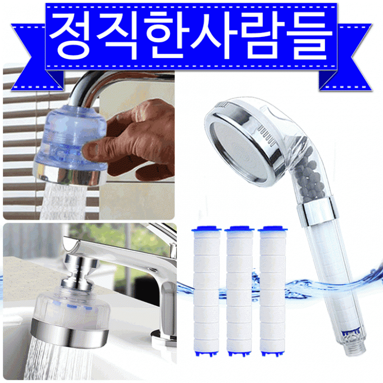샤워기필터 수도필터 싱크대필터 세면대필터 수돗물필터 정수필터 화장실필터 수도꼭지필터정직한사람들