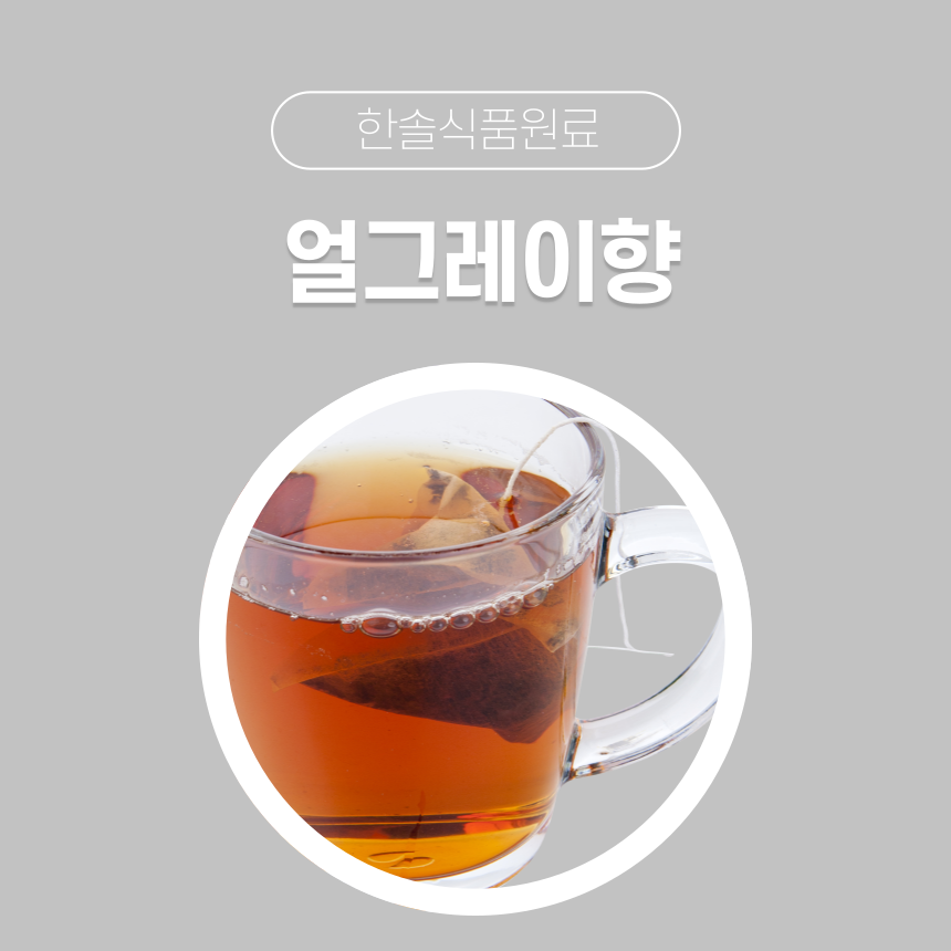 한솔식품원료 합성향료 얼그레이향분말 50g 100g