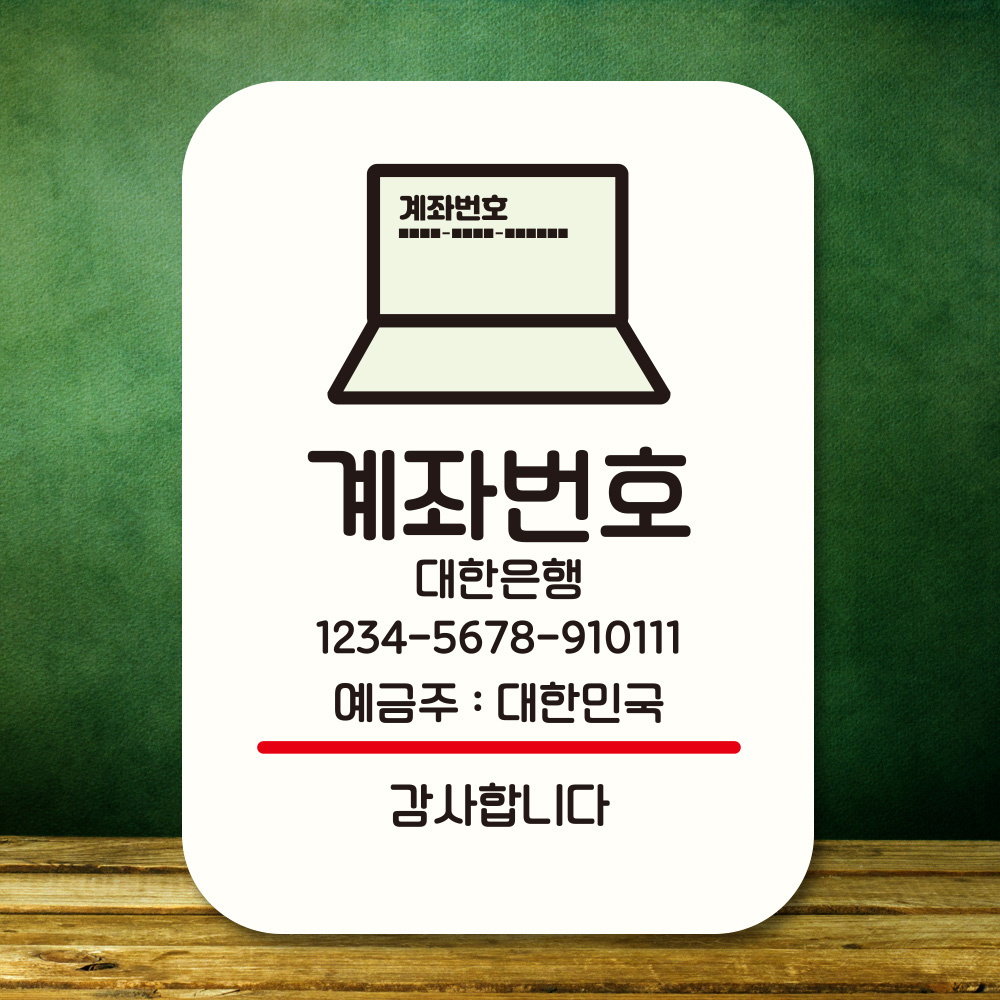 표지판 안내판 팻말 Q2 308 계좌번호