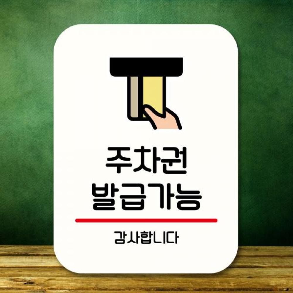 안내판 표지판 팻말 Q2 주차권 발급가능