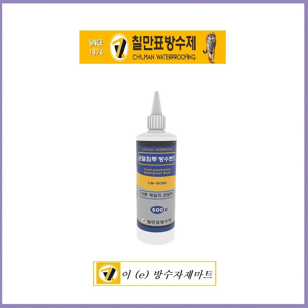 칠만표 셀프방수 균열침투 방수본드 CM-BOND 500g 붓 장갑