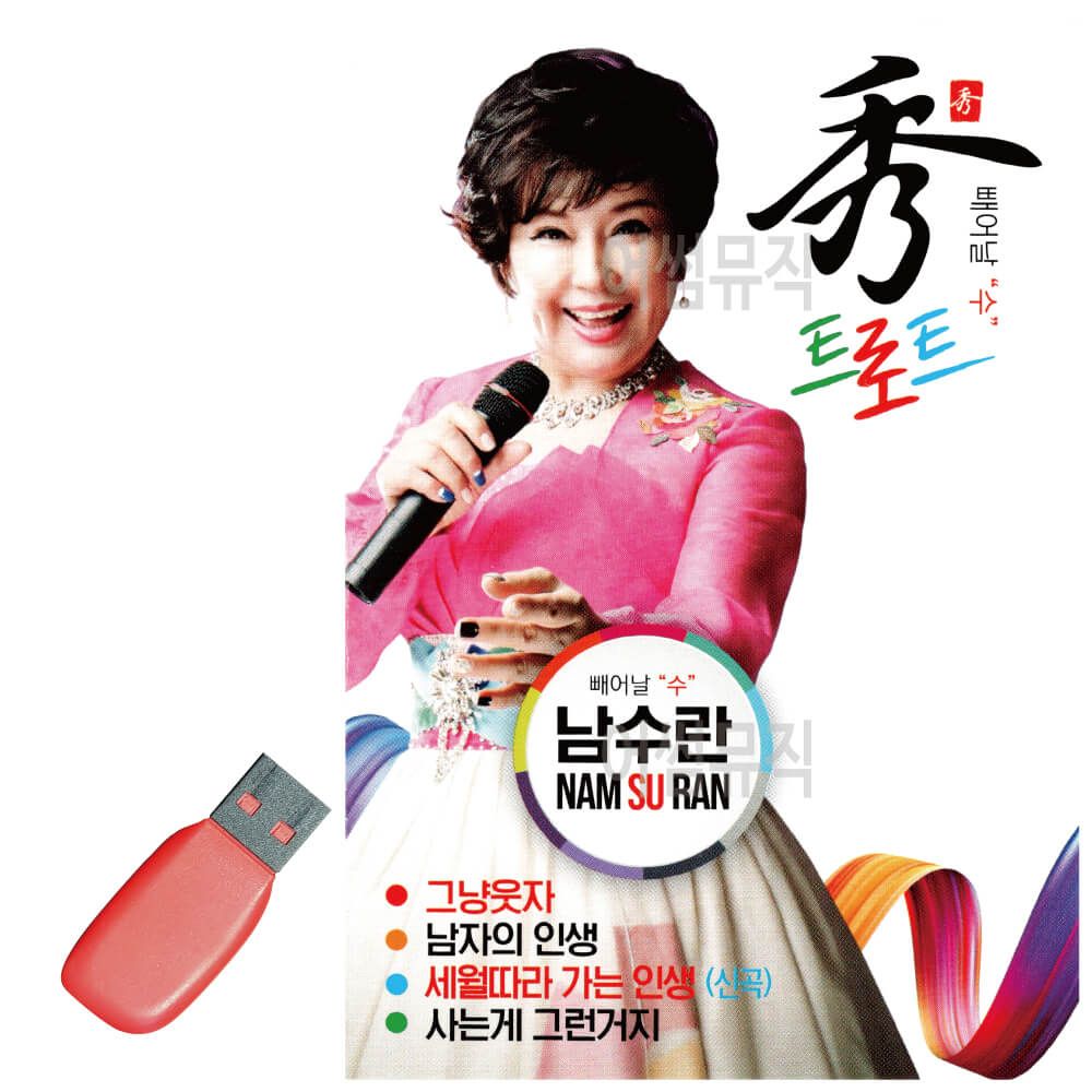 남수란 빼어날 수 트로트 USB 노래