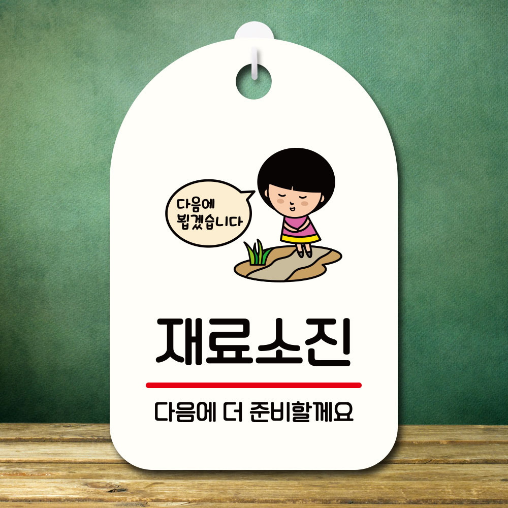 안내판 팻말 푯말 S7 296 재료소진