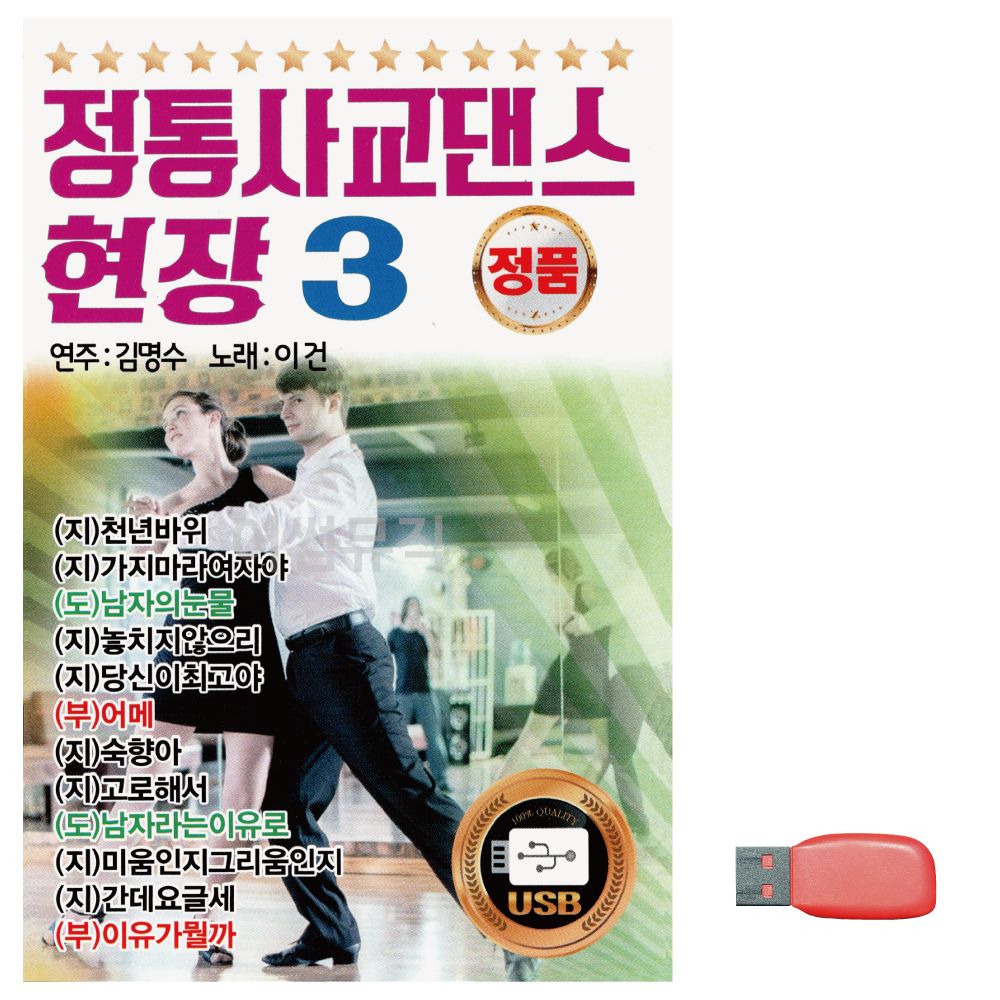음악USB 정통 사교댄스 현장3