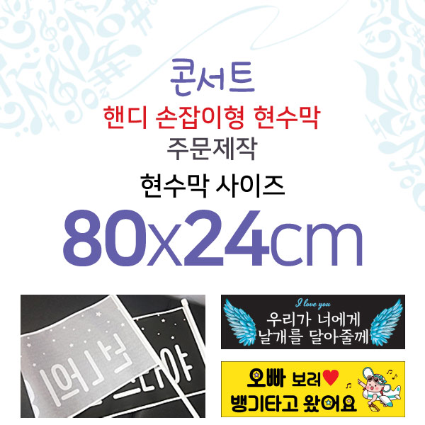 맑은누리디자인 미니핸디 손잡이형 콘서트현수막-가로형 손잡이형
