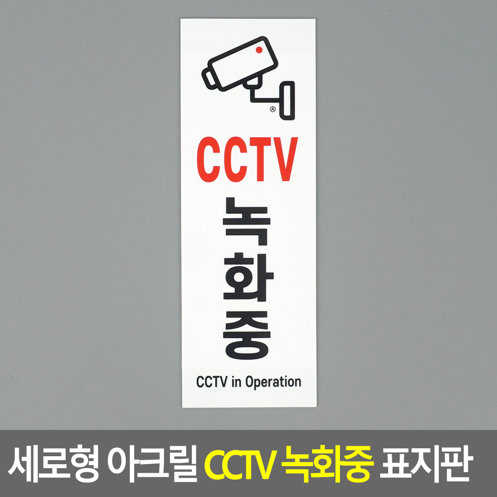 세로형 아크릴 안내표지판 CCTV 녹화중 안내판 표지판 단일색상