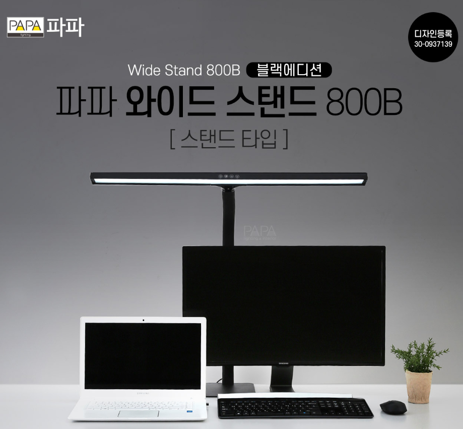 파파 LED와이드스탠드 800B 스탠드타입 학습용 사무용