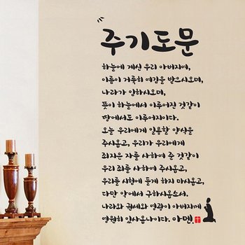 말씀스티커 주기도문 개역개정