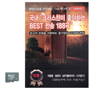 SD카드 크리스챤이 좋아하는 찬송