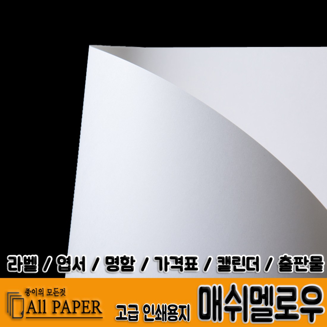 두성종이 영신사 고급인쇄용지 매쉬멜로우 마쉬멜로우 카탈로그 브로슈어 출판물 명함 엽서 가격표 1개 186g A4 사이즈 200매