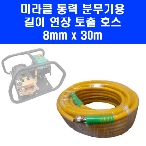 미라클 동력 고압 분무기 길이 연장 호스 30m 전기 세척기 농약 살포기 살수기 MC220V