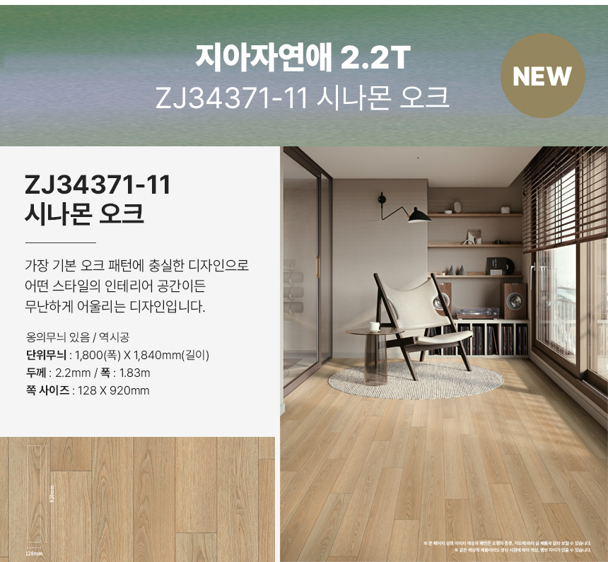 LX하우시스 지아자연애 2 2T 장판 시나몬 오크 친환경 바닥재 1롤 30M 부자재포함 ZJ34371-11