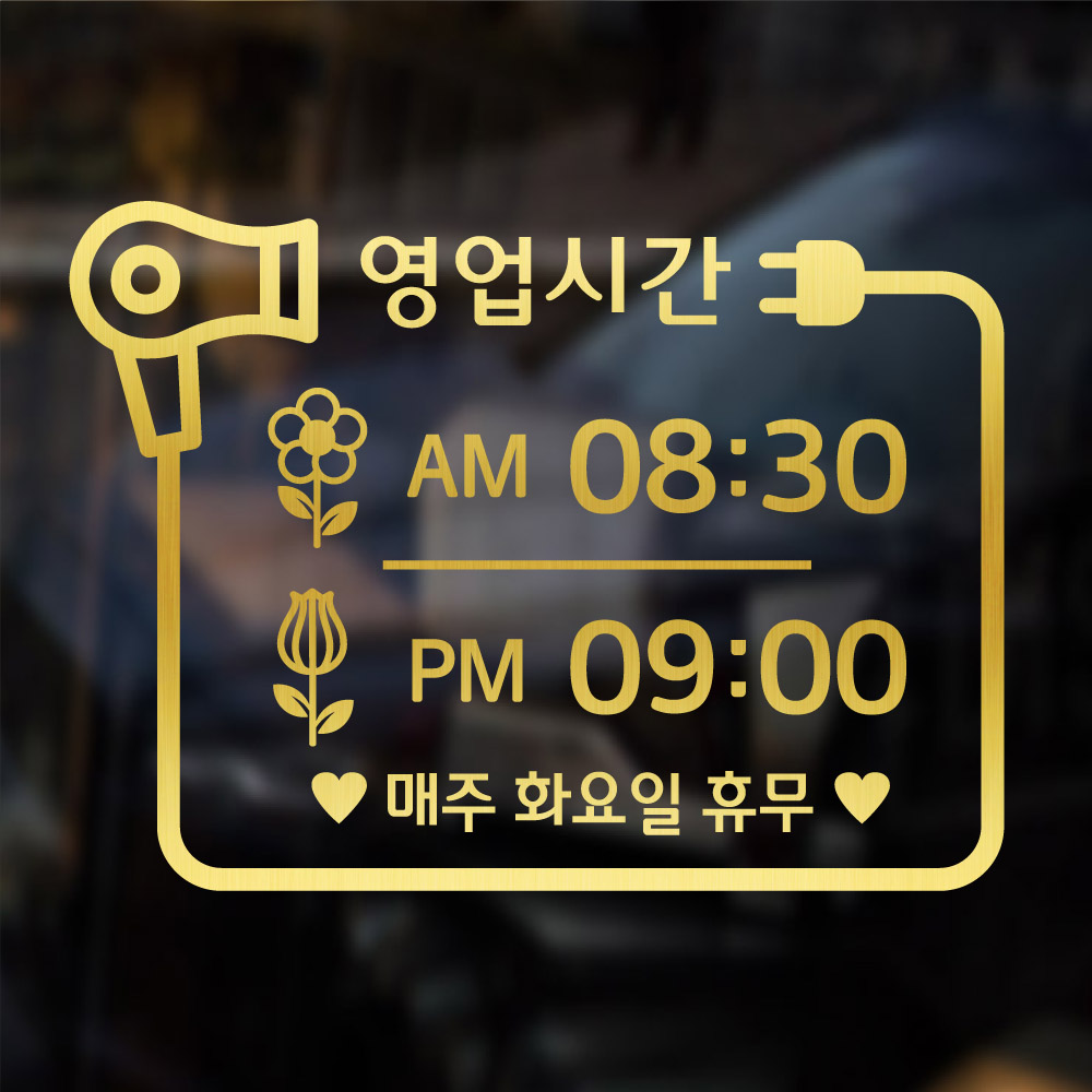 해피유 헤어샵 미용실 네일샵 영업시간 시트지 스티커 오픈클로즈