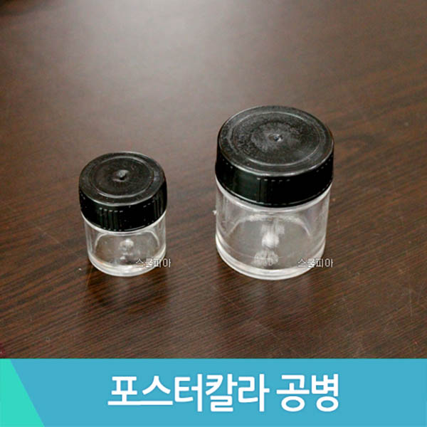 한국종합사 포스터칼라 공병 물감빈병 공병40ml