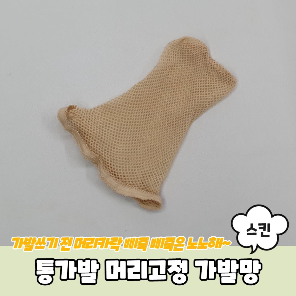 통가발 머리고정 가발망 스킨