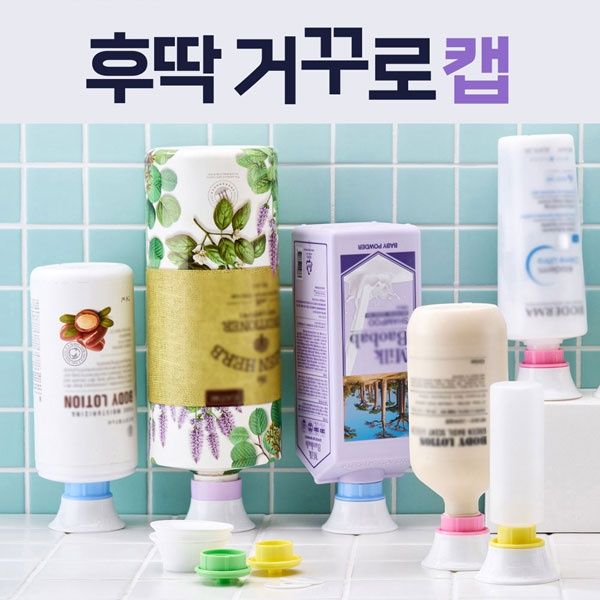 더스페이스 후딱 거꾸로캡 10종세트 2중 알뜰뚜껑 절약캡