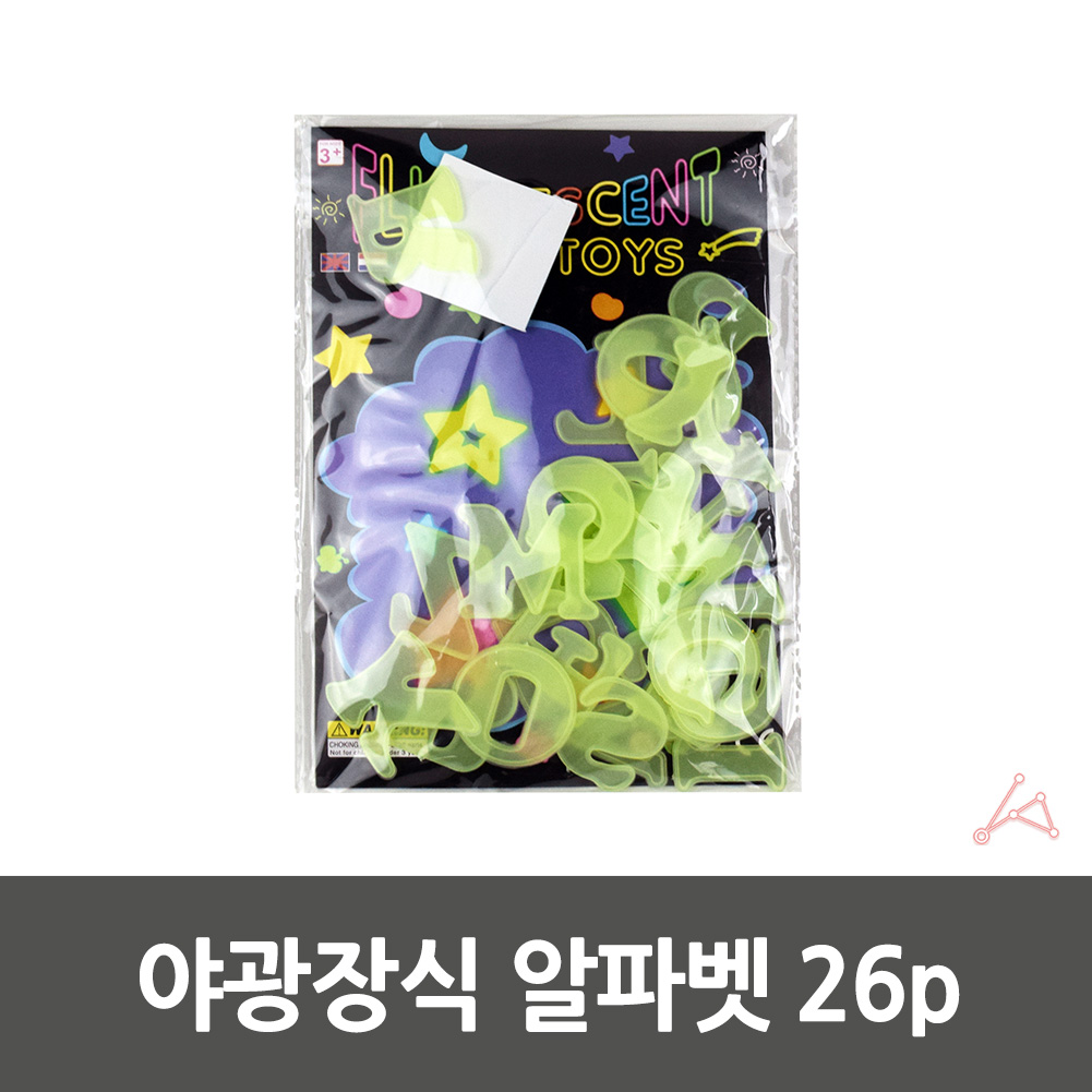 꿀생활 야광장식알파벳26P