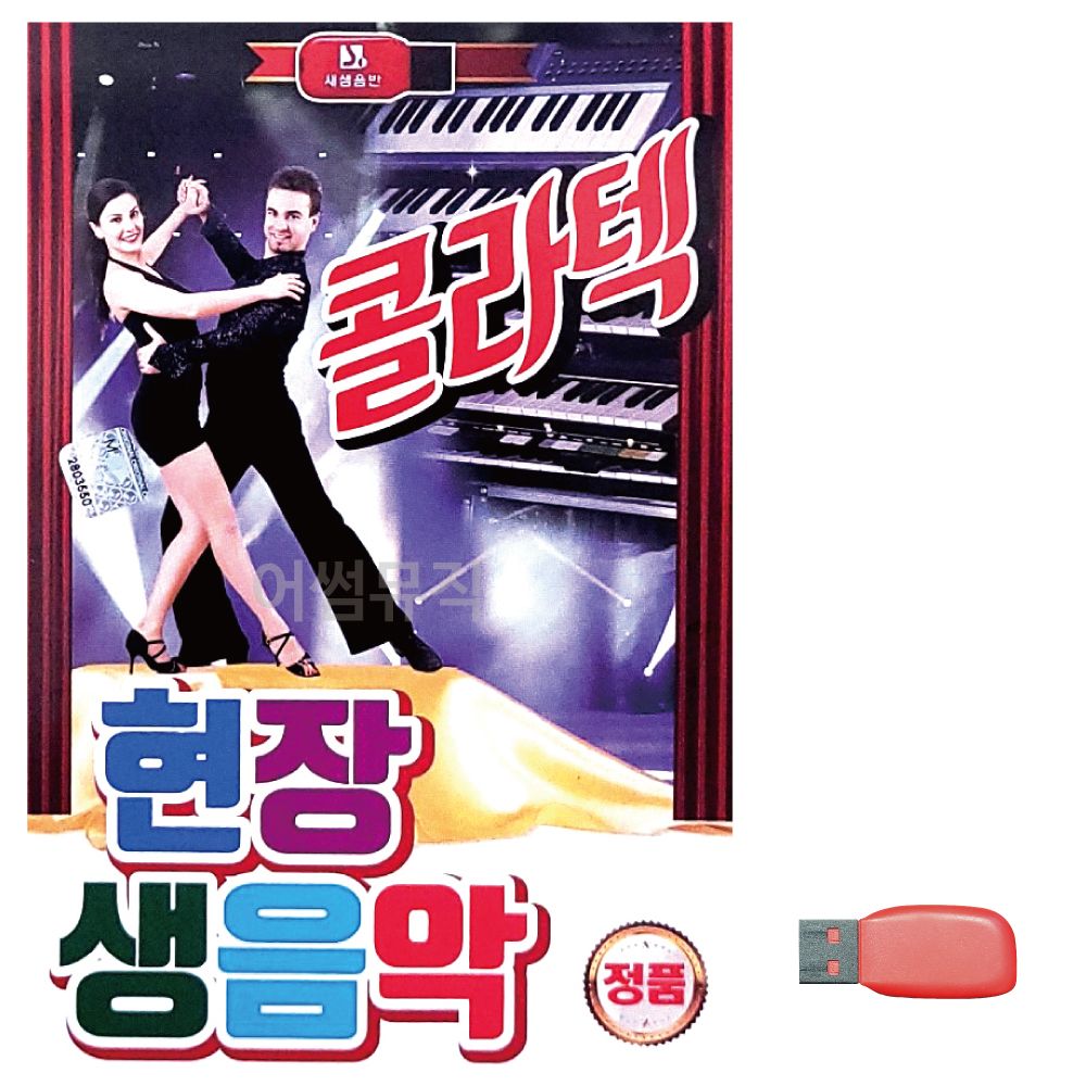 음악USB 현장 생음악 콜라텍 경음악