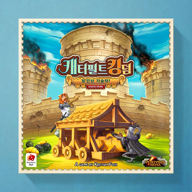 보드게임몰 캐터펄트 킹덤 충차와 둥근 성벽 확장