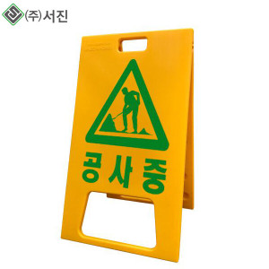 서진안전 공사중 A형 PE입간판 550x990mm 주차간판