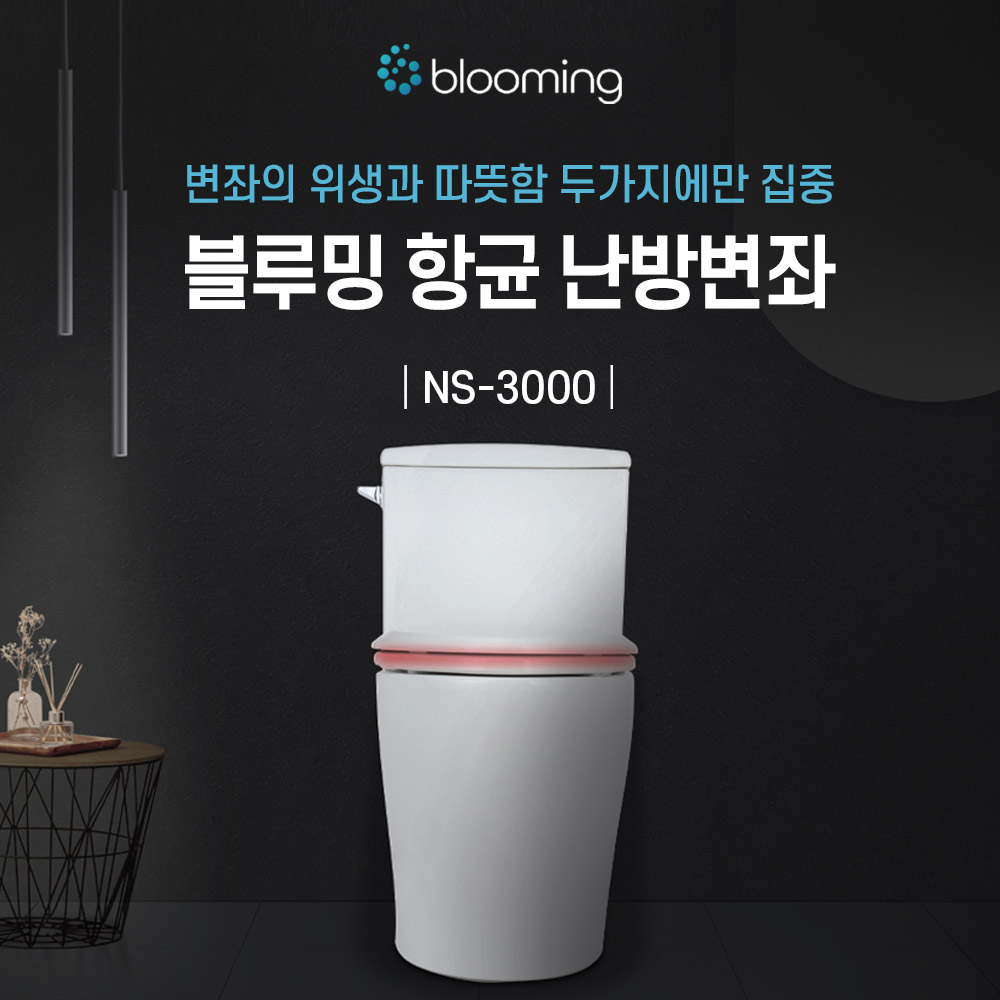 블루밍 블루밍 온열 변기커버 99 9 항균 시트 NS-3000