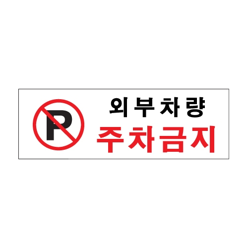 0980 외부차량주차금지 아크릴사인 X