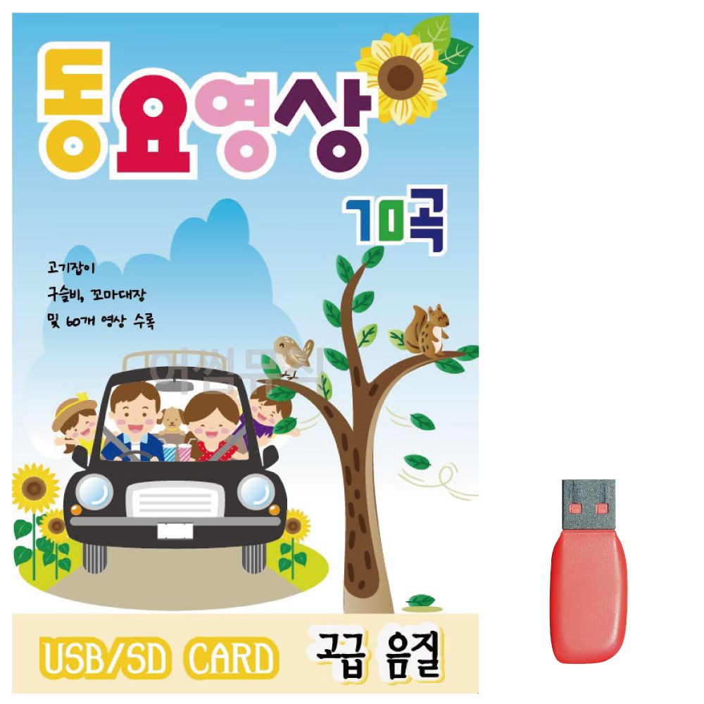 음악USB 동요 영상 70