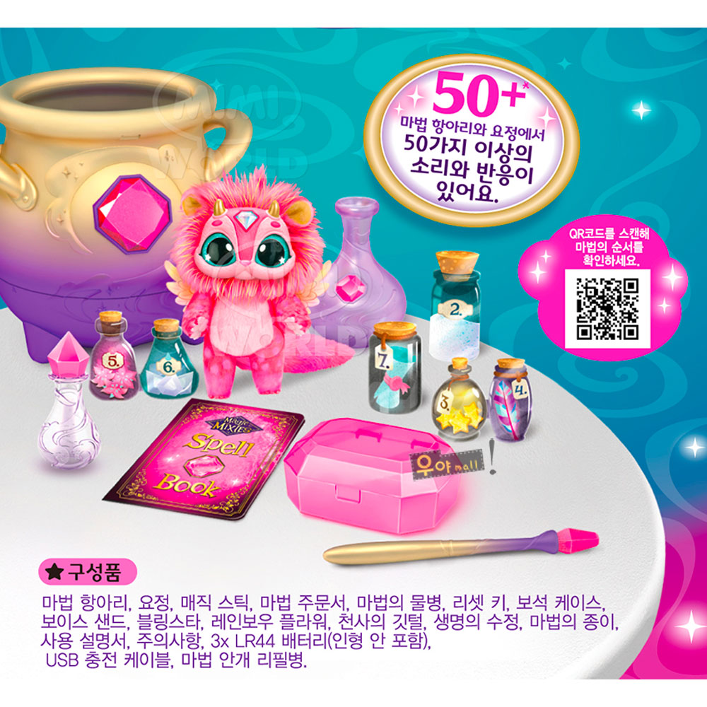 미미월드 우야몰 마법항아리 매직 믹시 마법 안개 요정 주문서 매직스틱 재료 놀이 마녀 마법사 보석상자 만들기