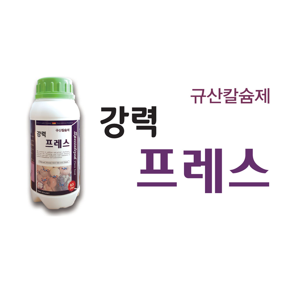 강력프레스 규산칼슘제 도장억제 오르토규산유리아미노산 제라늄영양제 1개