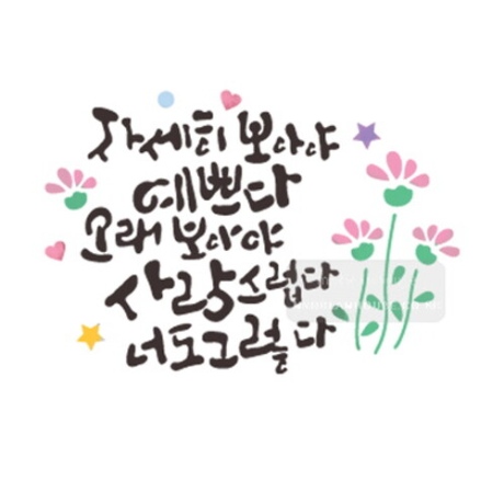 마이드림하우스 스텐실도안 bj 4100자세히보아야 예쁘다 캘리그라피