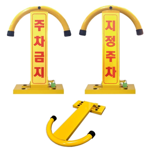 철재주차금지-I형 접이식 접이식주차금지대 주차금지판 주차금지봉 콘크리트용 1개