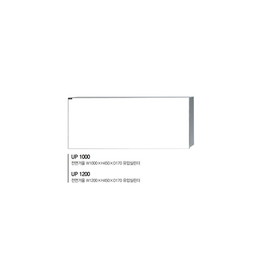 유일산업 상부장 - UP 1000 1200 전면거울 UP 1000