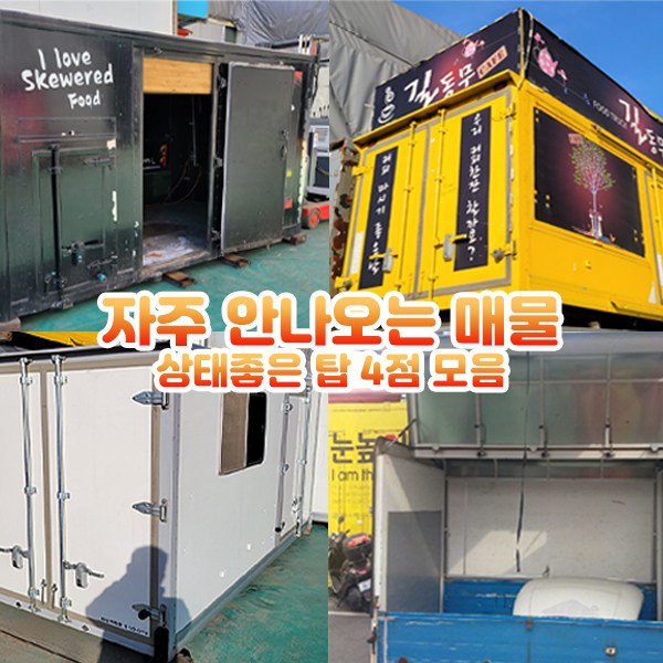 호가 호가 중고 탑 푸드트럭 창고 커피숍 농막 노방 윙바디 3번 1개