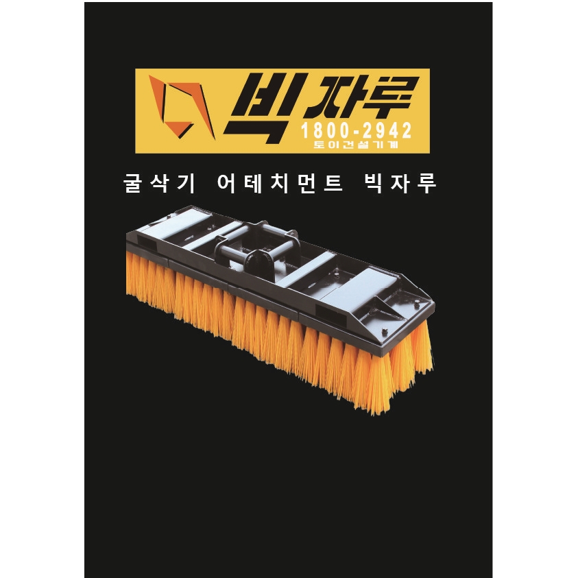 토이건설기계 빅자루 굴삭기빅자루솔 1개 1500X