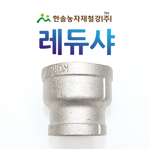 레듀샤 백레듀샤 철레듀샤 철 이경소켓 수도용 배관자재 한솔농자재철강 옵션1 15 x 1개