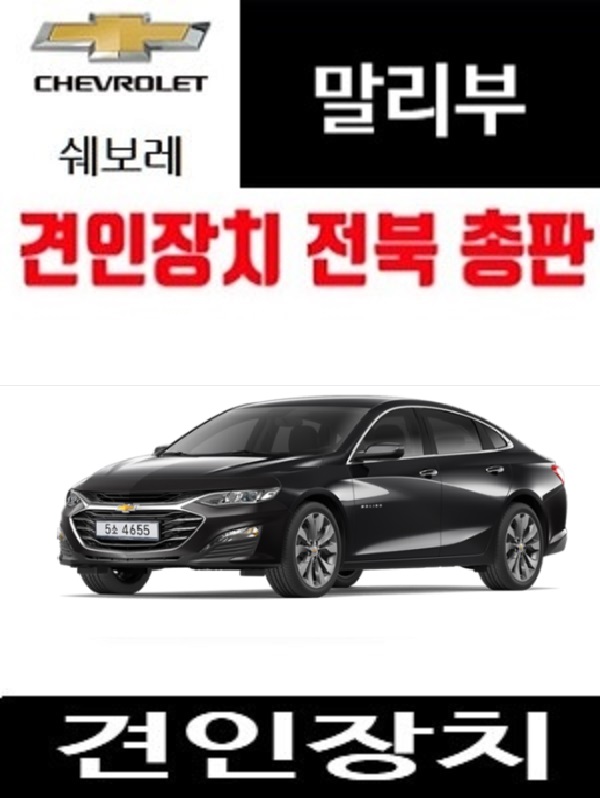 쉐보레 올 뉴 말리부 견인고리 견인토우바 임실 윙암