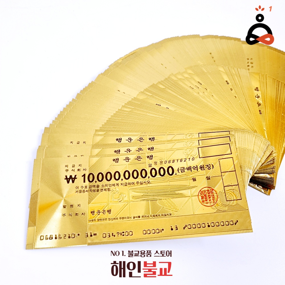 백억금돈 돈들어오는물건 재수금돈 불교용품 금돈 백억수표1장 봉투 1장 1개