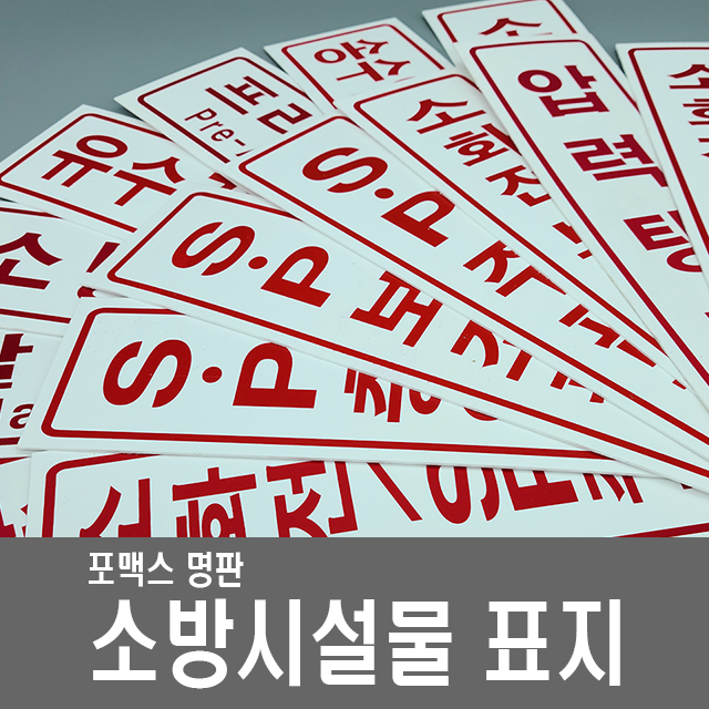 소방시설물표지 소화전 스프링클러 펌프 압력탱크 배수 급수 물탱크 연결송수구 소방표지 72 전용수조 용량 1개
